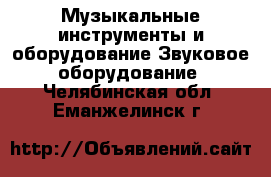 Музыкальные инструменты и оборудование Звуковое оборудование. Челябинская обл.,Еманжелинск г.